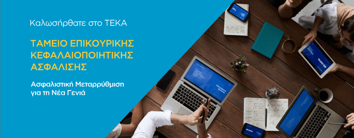 νέο σύστημα κεφαλαιοποιητικής ασφάλισης