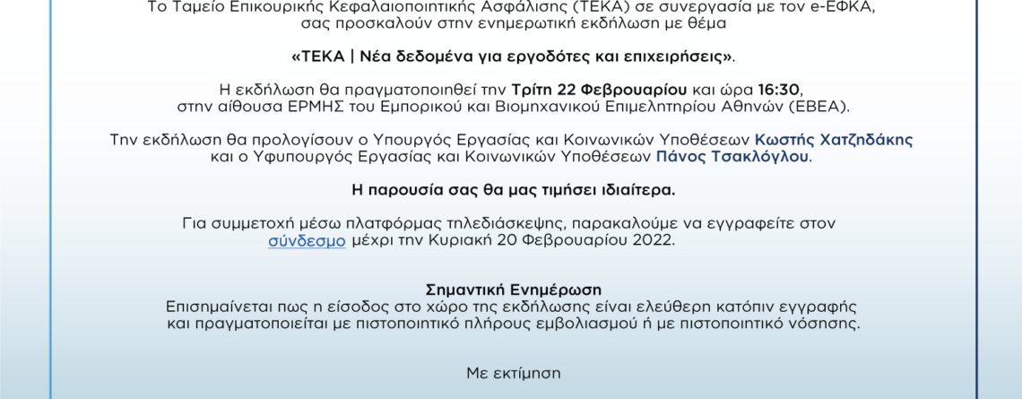 ΤΕΚΑ | Νέα δεδομένα για εργοδότες και επιχειρήσεις
