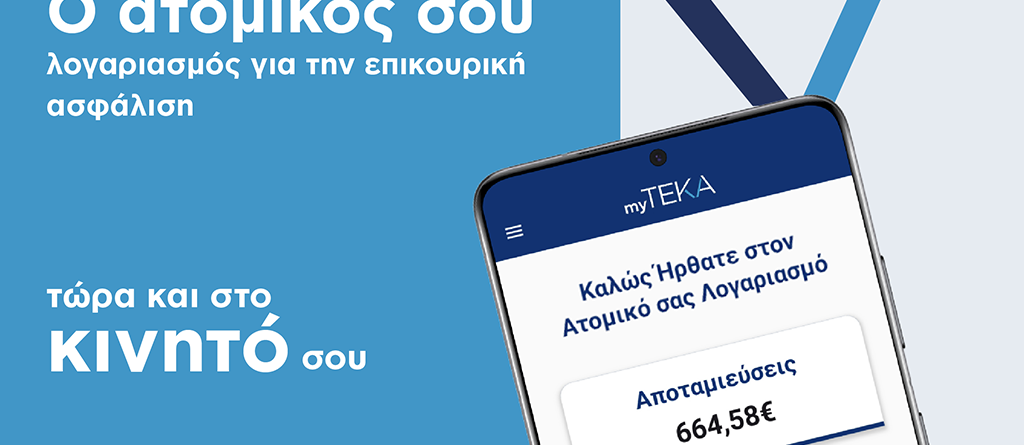 myTEKA: η νέα εφαρμογή για εύκολη και άμεση πρόσβαση στον ατομικό σου λογαριασμό, είναι εδώ